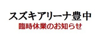 スズキアリーナ豊中　一時休業のお知らせ